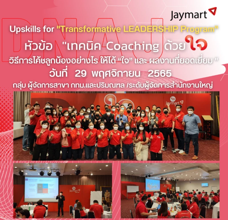 หลักสูตร "เทคนิค Coaching ด้วย ใจ"